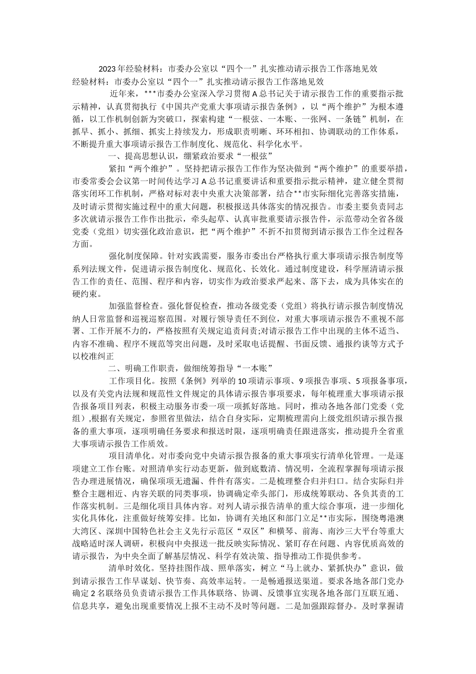 2023年经验材料：市委办公室以“四个一”扎实推动请示报告工作落地见效.docx_第1页
