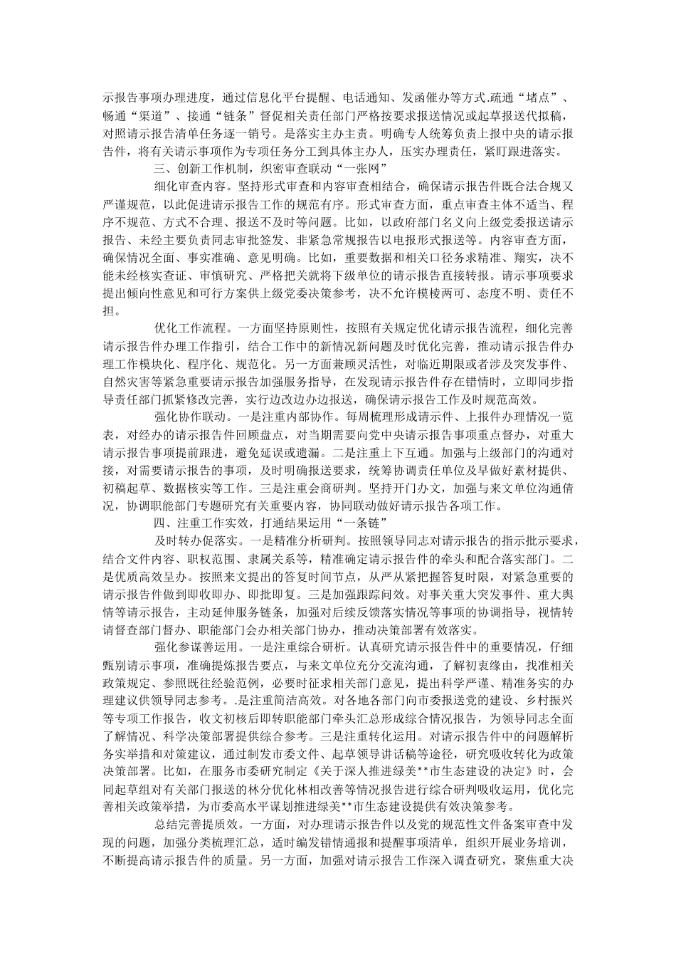 2023年经验材料：市委办公室以“四个一”扎实推动请示报告工作落地见效.docx_第2页