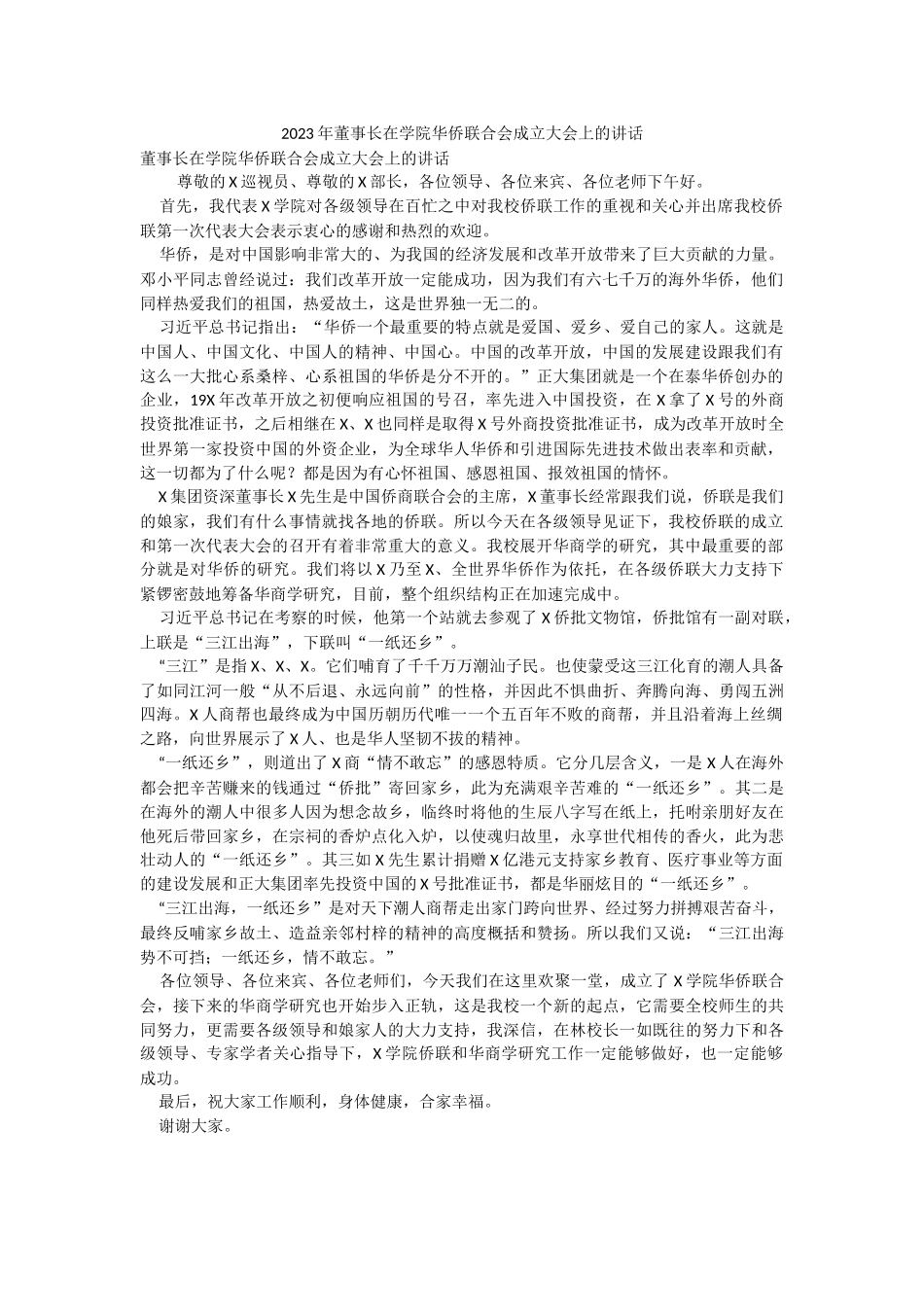 2023年董事长在学院华侨联合会成立大会上的讲话.docx_第1页