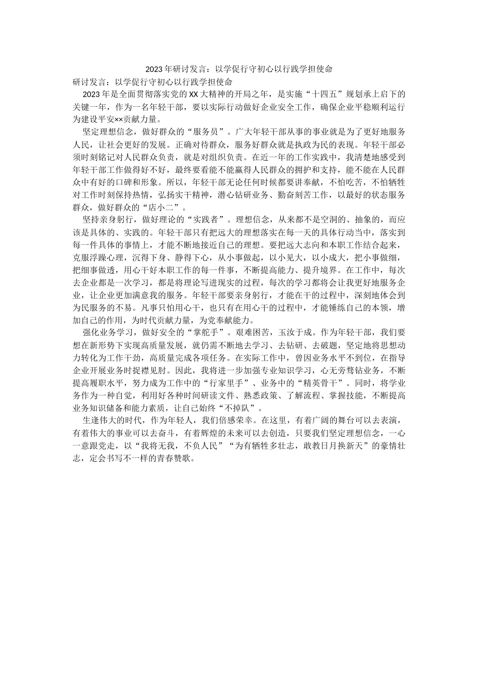 2023年研讨发言：以学促行守初心以行践学担使命.docx_第1页