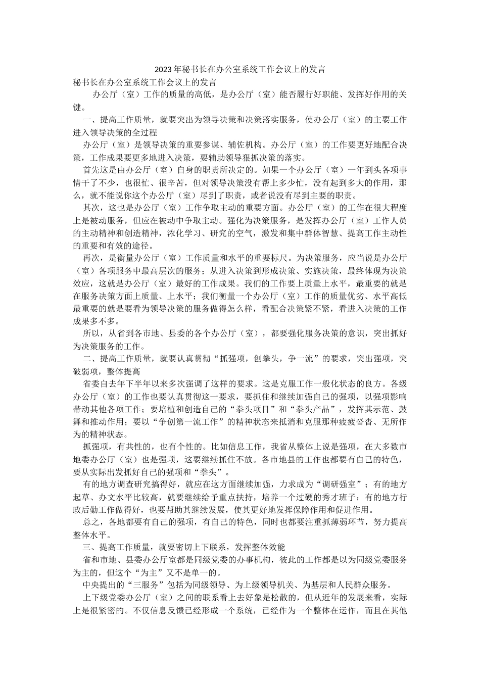 2023年秘书长在办公室系统工作会议上的发言_1.docx_第1页