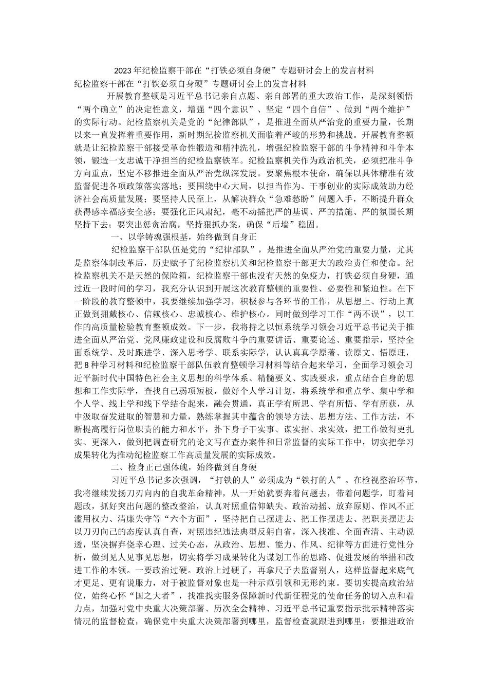 2023年纪检监察干部在“打铁必须自身硬”专题研讨会上的发言材料.docx_第1页