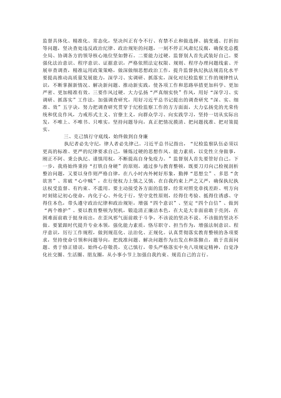 2023年纪检监察干部在“打铁必须自身硬”专题研讨会上的发言材料.docx_第2页