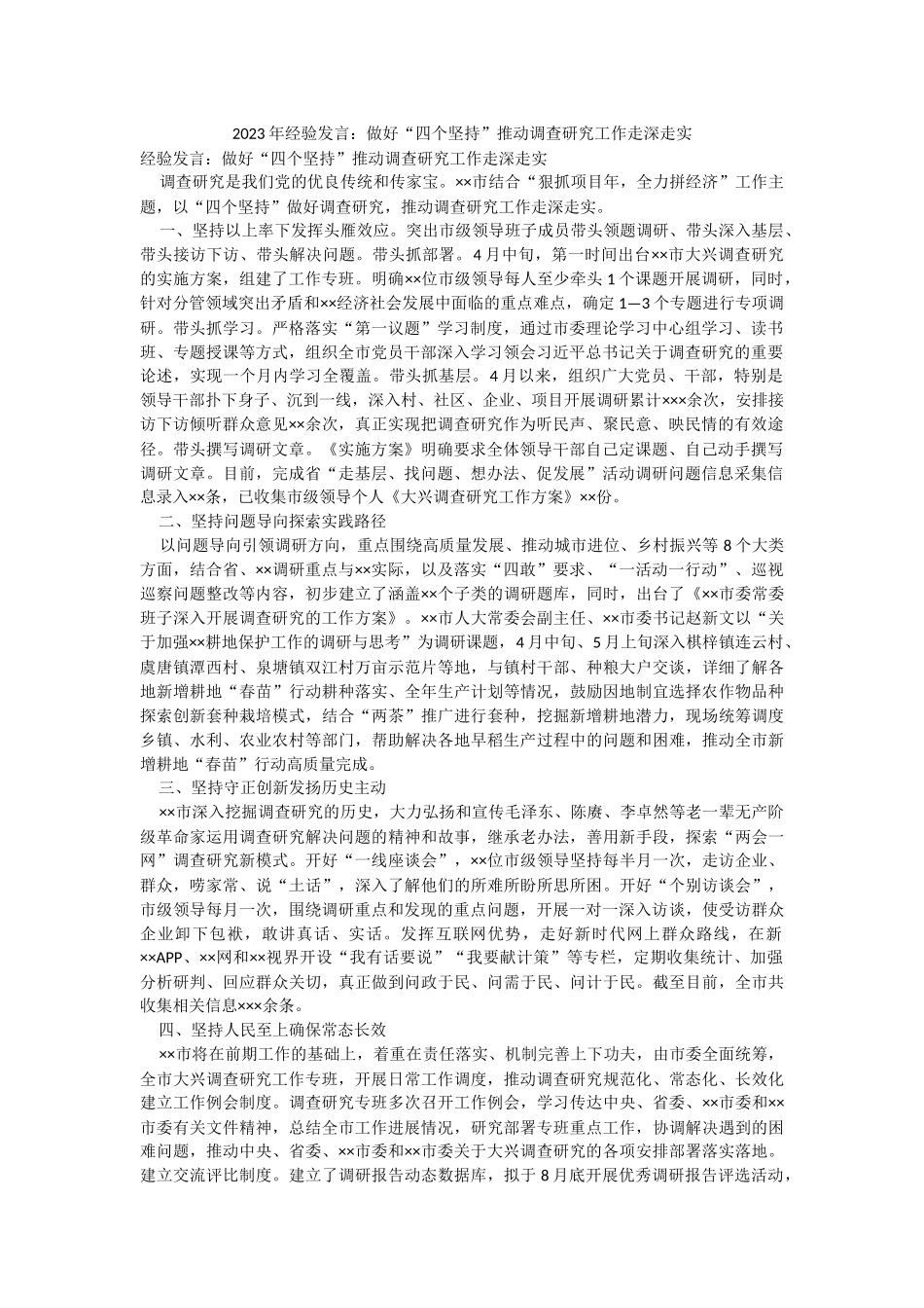 2023年经验发言：做好“四个坚持”推动调查研究工作走深走实.docx_第1页