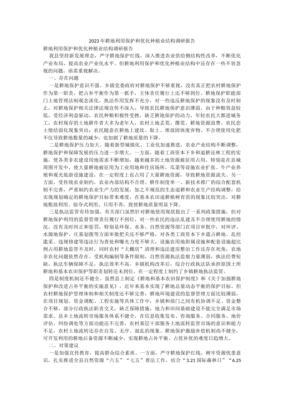 2023年耕地利用保护和优化种植业结构调研报告.docx_第1页