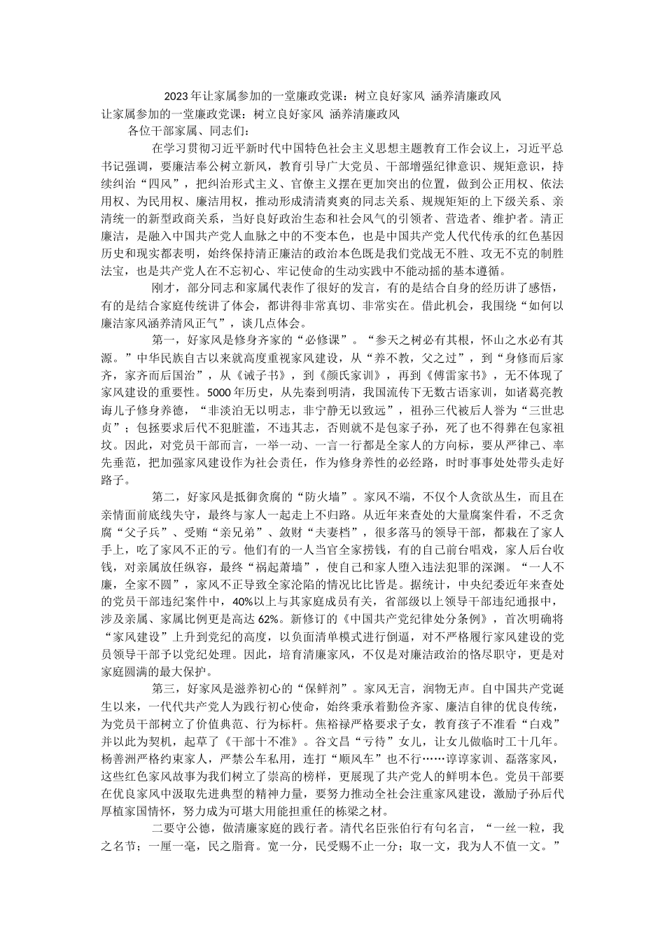 2023年让家属参加的一堂廉政党课：树立良好家风 涵养清廉政风.docx_第1页