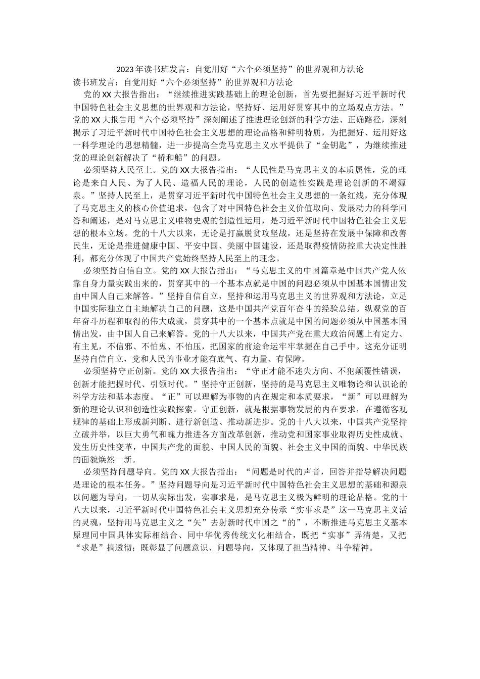 2023年读书班发言：自觉用好“六个必须坚持”的世界观和方法论.docx_第1页