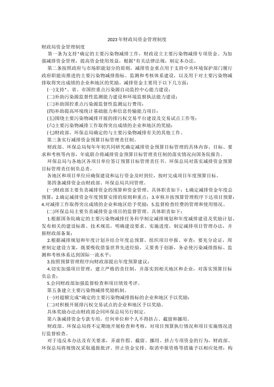 2023年财政局资金管理制度.docx_第1页