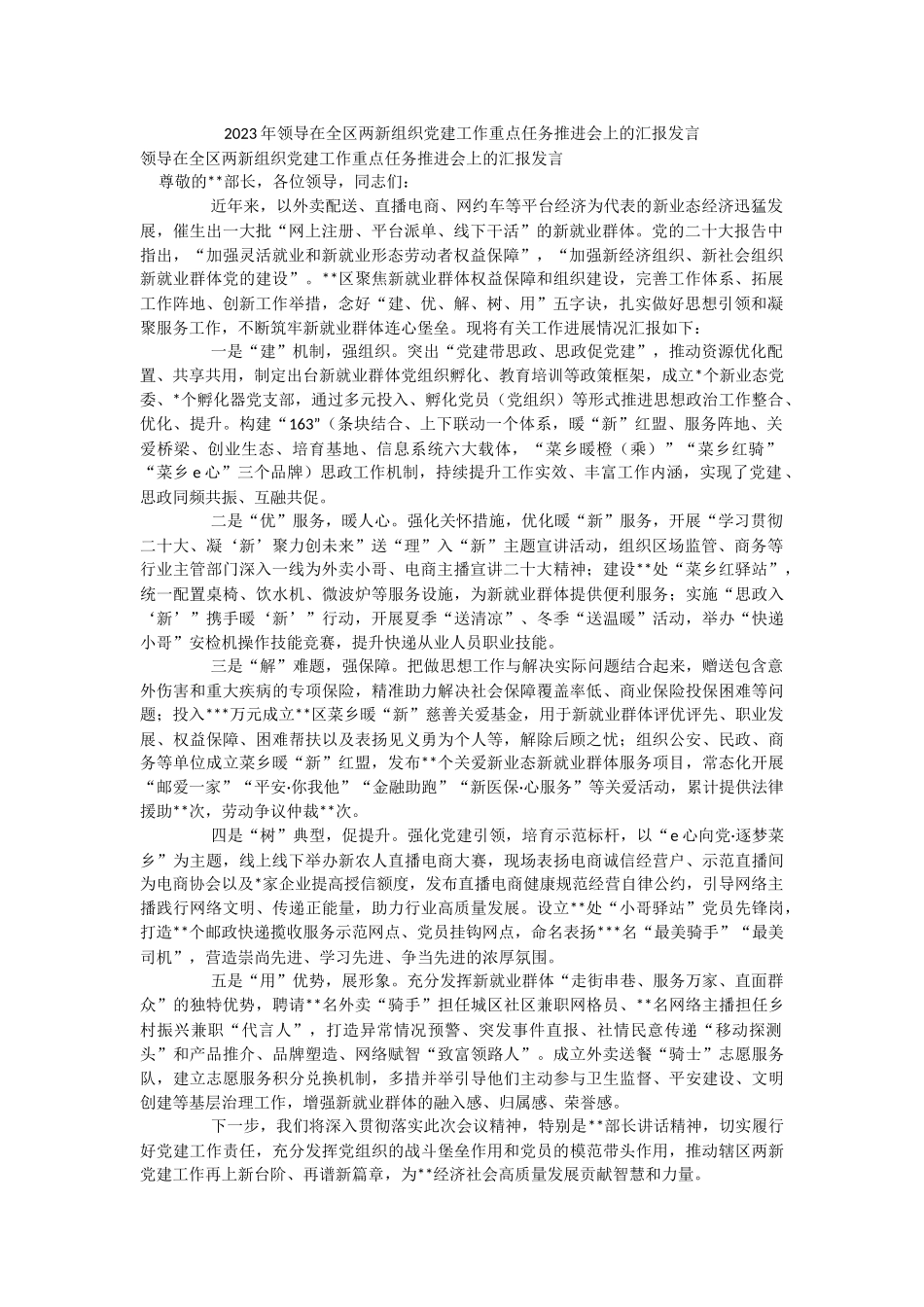 2023年领导在全区两新组织党建工作重点任务推进会上的汇报发言.docx_第1页
