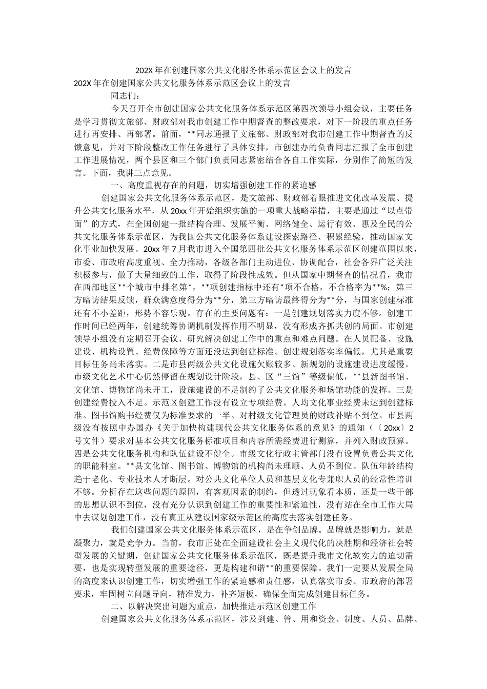 202X年在创建国家公共文化服务体系示范区会议上的发言.docx_第1页