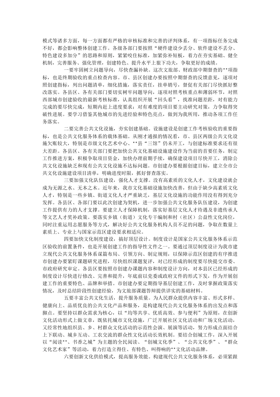 202X年在创建国家公共文化服务体系示范区会议上的发言.docx_第2页