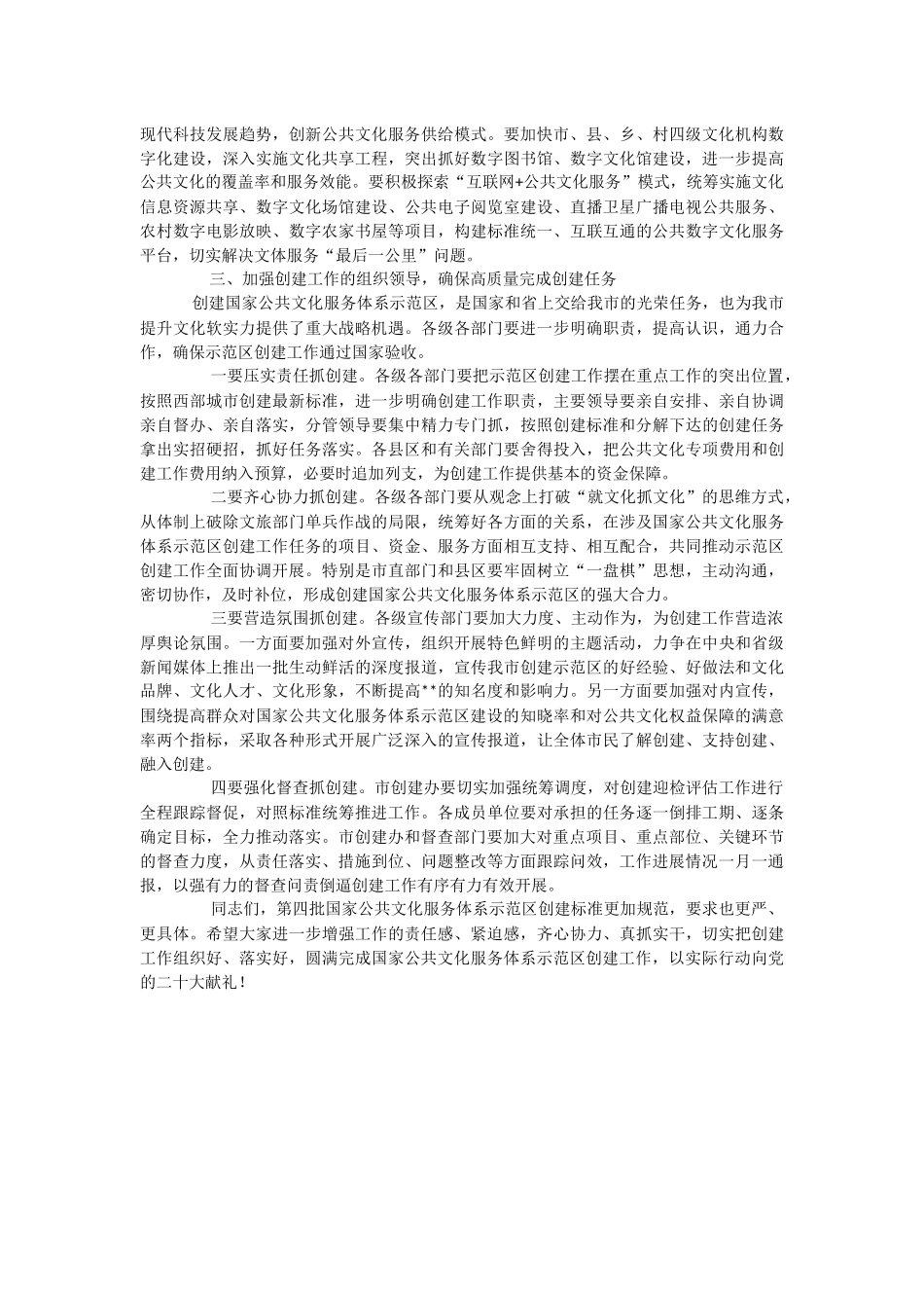 202X年在创建国家公共文化服务体系示范区会议上的发言.docx_第3页