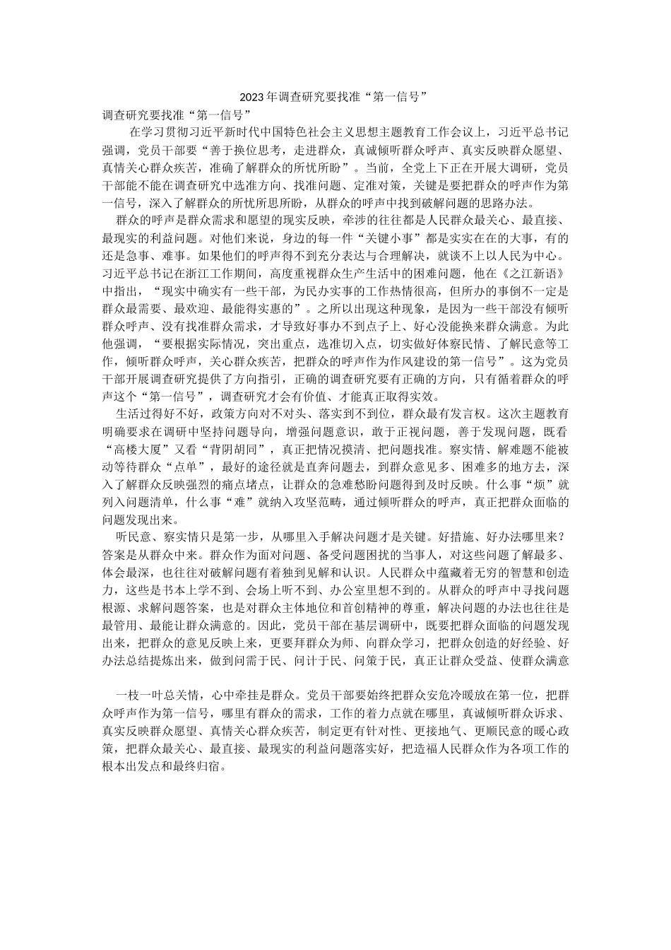 2023年调查研究要找准“第一信号”.docx_第1页
