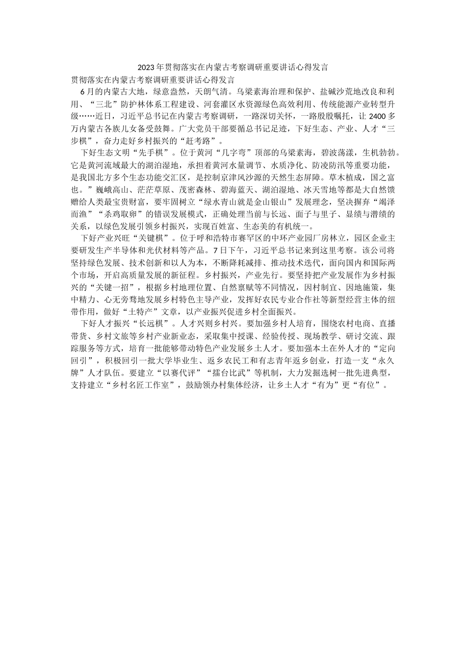 2023年贯彻落实在内蒙古考察调研重要讲话心得发言.docx_第1页