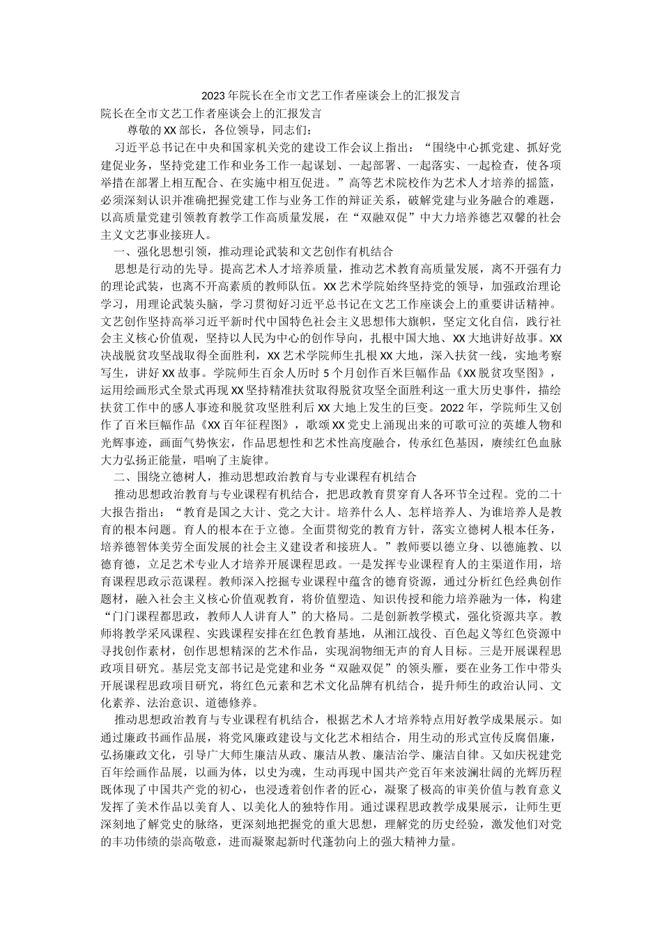 2023年院长在全市文艺工作者座谈会上的汇报发言.docx_第1页