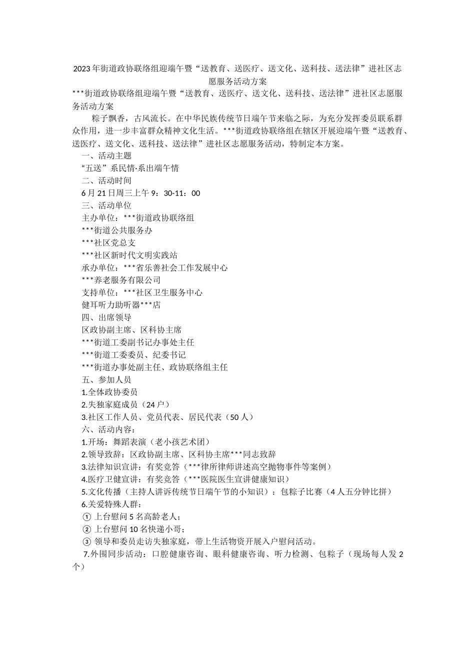 2023年街道政协联络组迎端午暨“送教育、送医疗、送文化、送科技、送法律”进社区志愿服务活动方案.docx_第1页