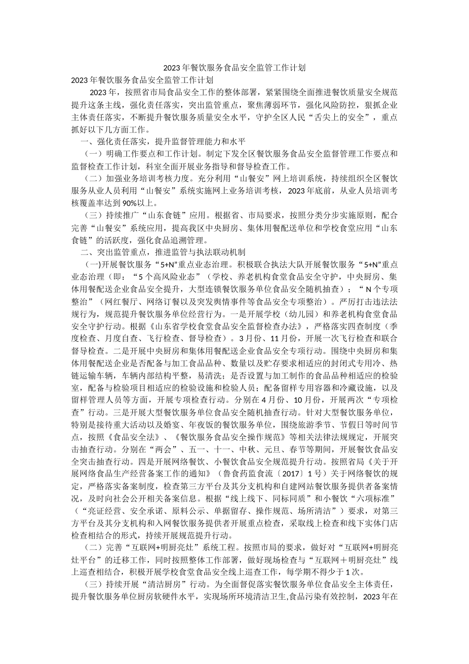 2023年餐饮服务食品安全监管工作计划.docx_第1页