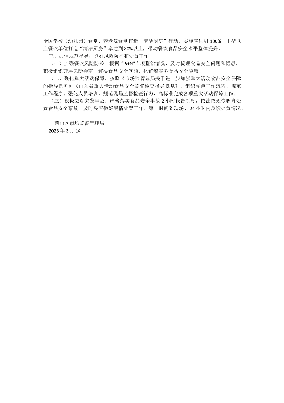 2023年餐饮服务食品安全监管工作计划.docx_第2页