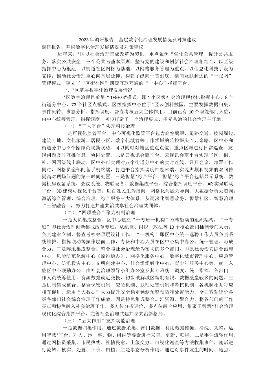 2023年调研报告：基层数字化治理发展情况及对策建议.docx_第1页