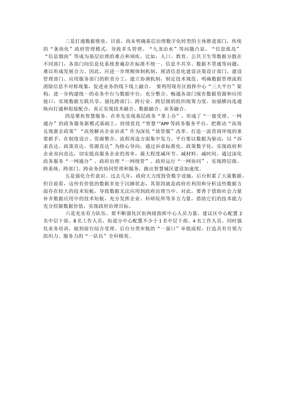 2023年调研报告：基层数字化治理发展情况及对策建议.docx_第3页