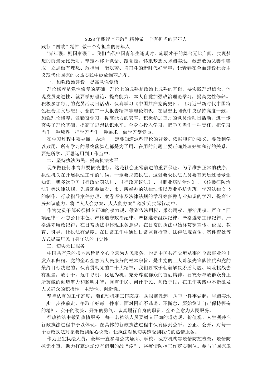 2023年践行“四敢”精神做一个有担当的青年人.docx_第1页