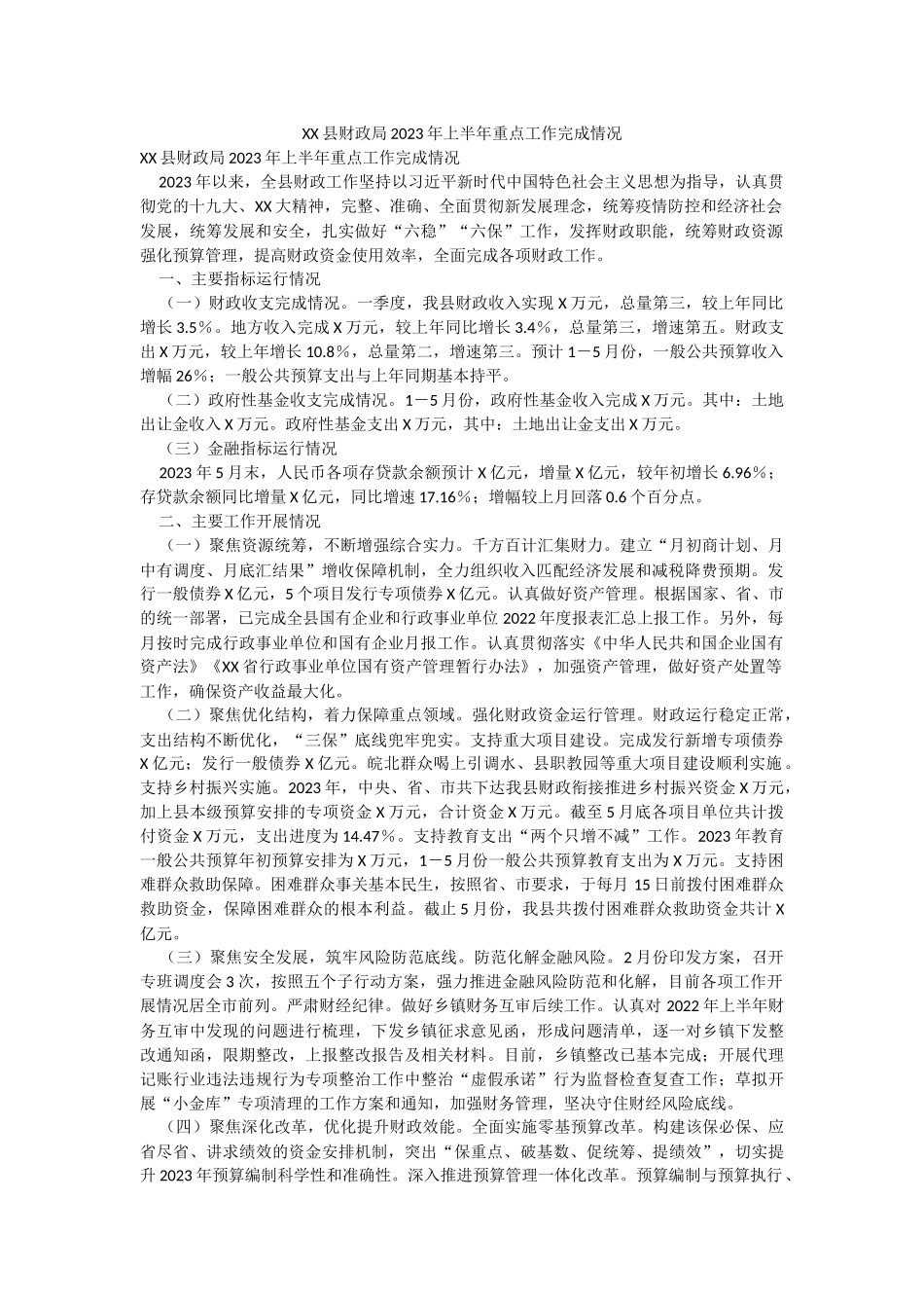 XX县财政局2023年上半年重点工作完成情况.docx_第1页