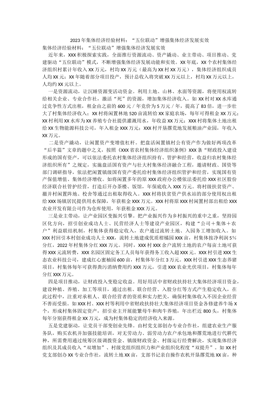 2023年集体经济经验材料：“五位联动”增强集体经济发展实效.docx_第1页