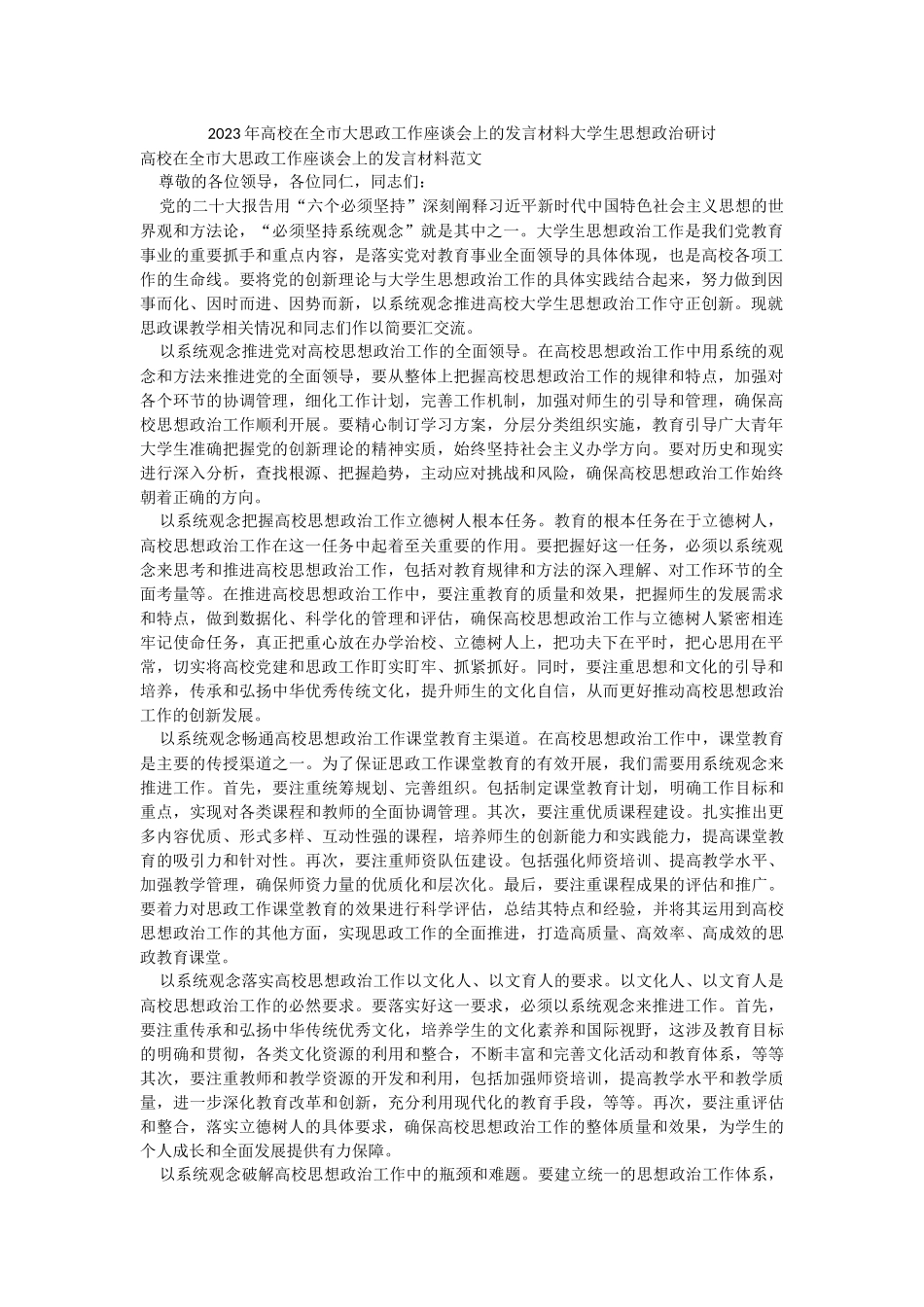 2023年高校在全市大思政工作座谈会上的发言材料大学生思想政治研讨.docx_第1页