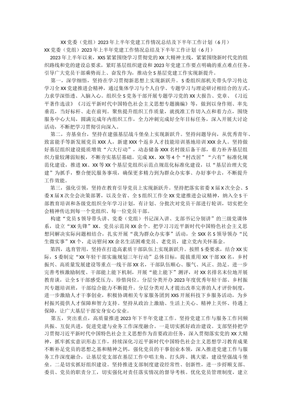XX党委（党组）2023年上半年党建工作情况总结及下半年工作计划（6月）.docx_第1页