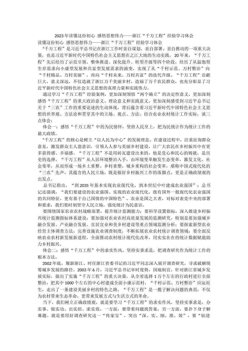 2023年读懂这份初心 感悟思想伟力——浙江“千万工程”经验学习体会.docx_第1页