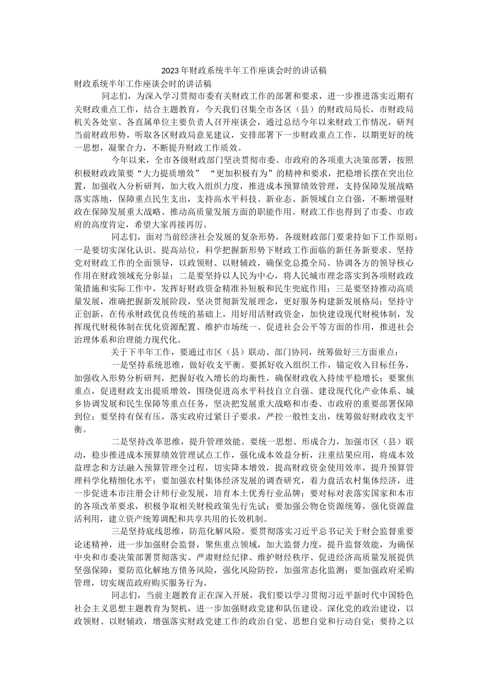 2023年财政系统半年工作座谈会时的讲话稿.docx_第1页