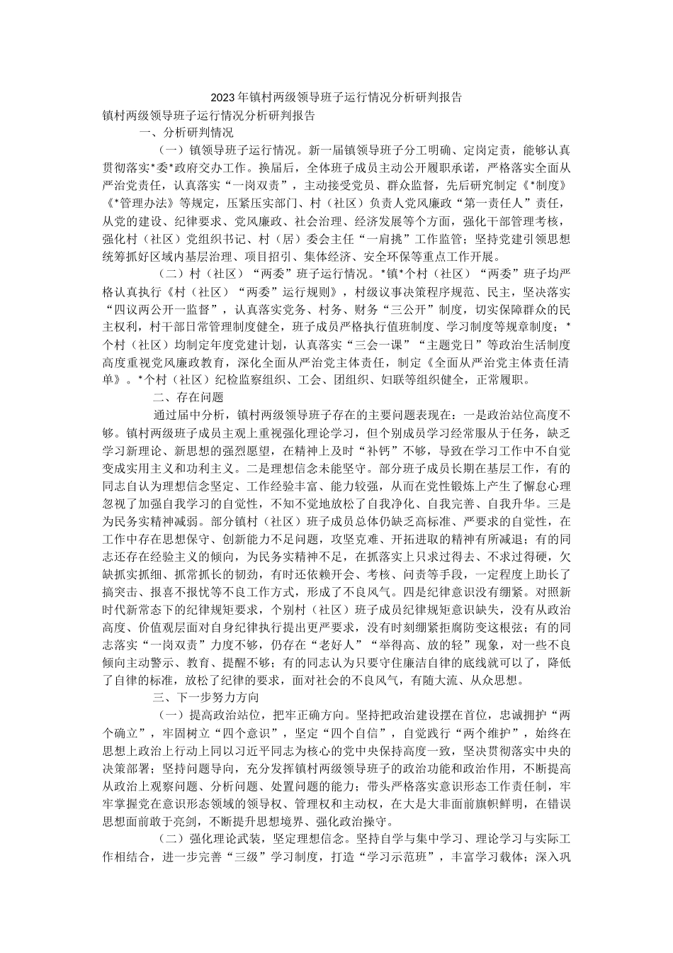 2023年镇村两级领导班子运行情况分析研判报告.docx_第1页