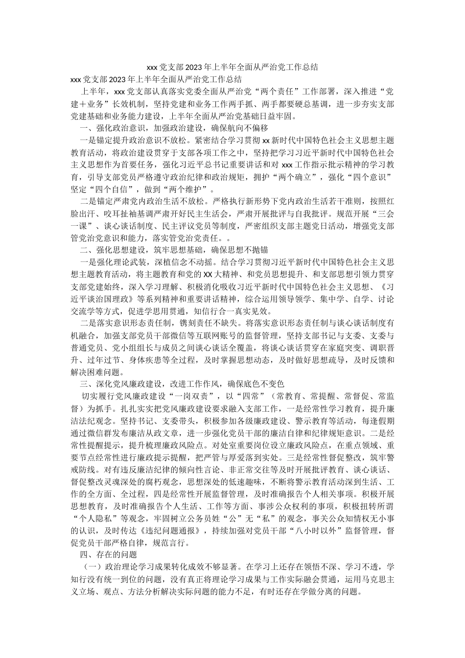 xxx党支部2023年上半年全面从严治党工作总结.docx_第1页