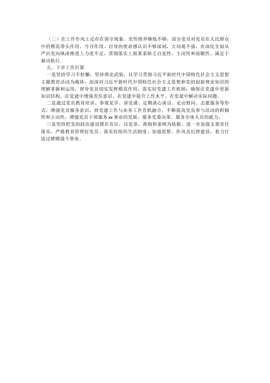 xxx党支部2023年上半年全面从严治党工作总结.docx_第2页