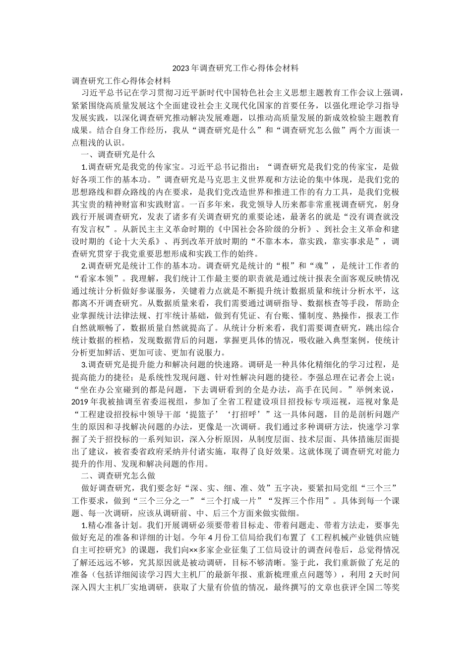 2023年调查研究工作心得体会材料.docx_第1页