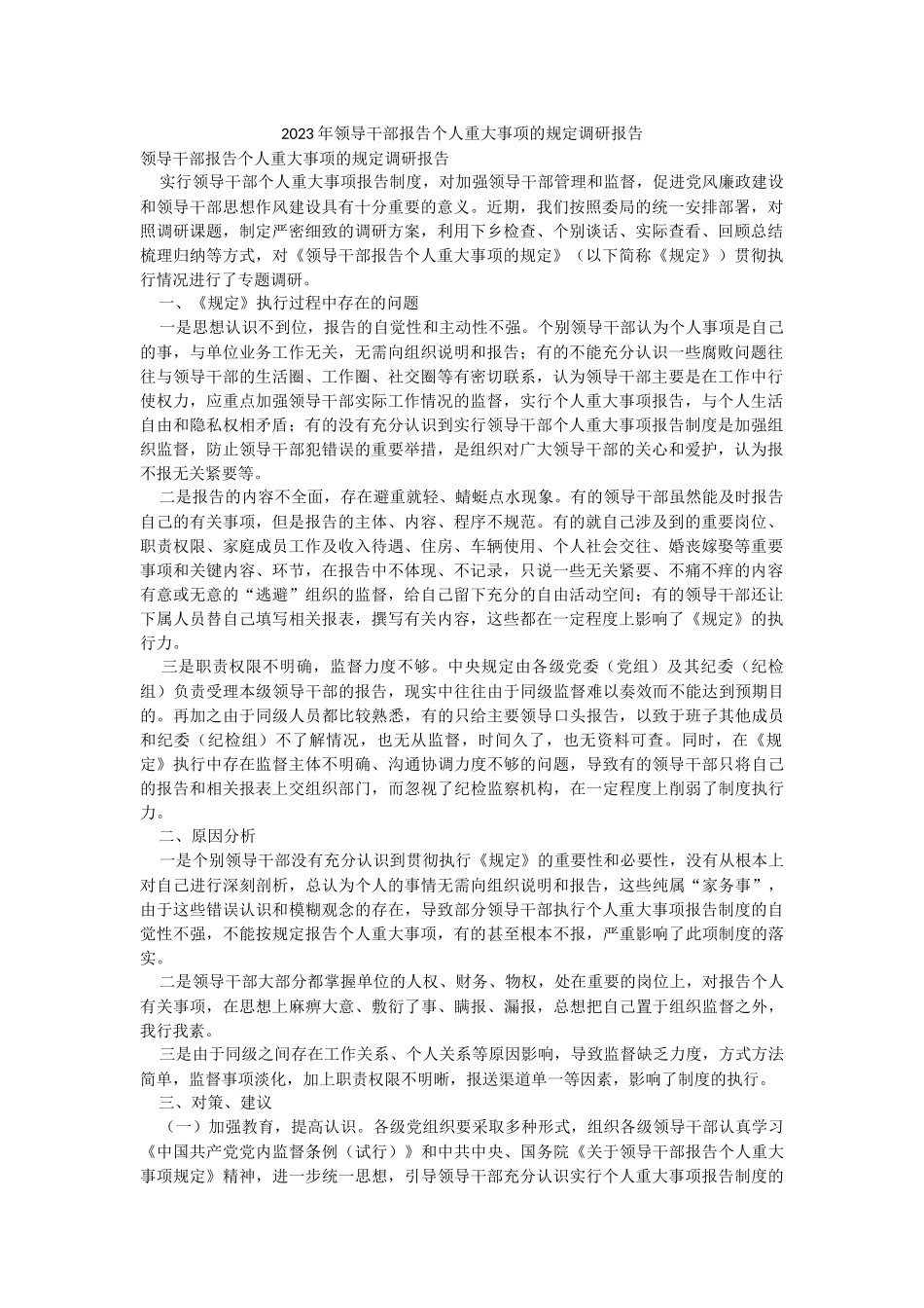 2023年领导干部报告个人重大事项的规定调研报告.docx_第1页