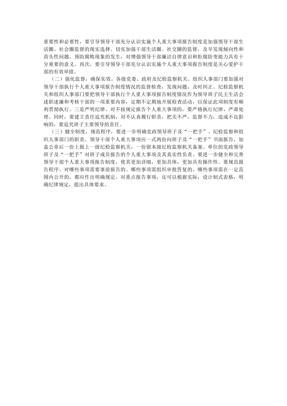 2023年领导干部报告个人重大事项的规定调研报告.docx_第2页