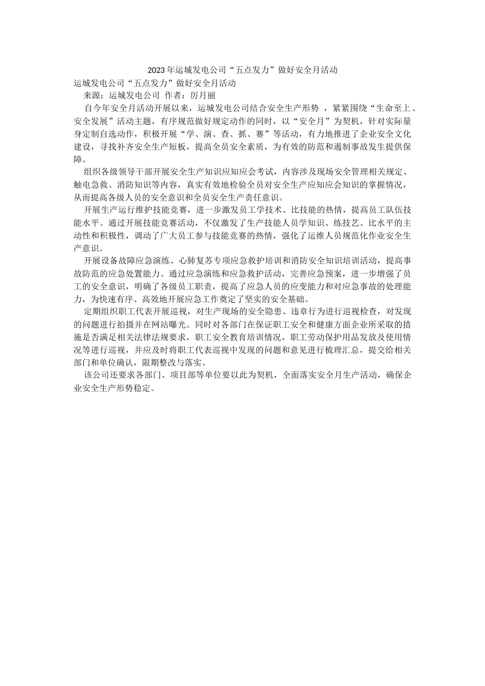 2023年运城发电公司“五点发力”做好安全月活动.docx_第1页