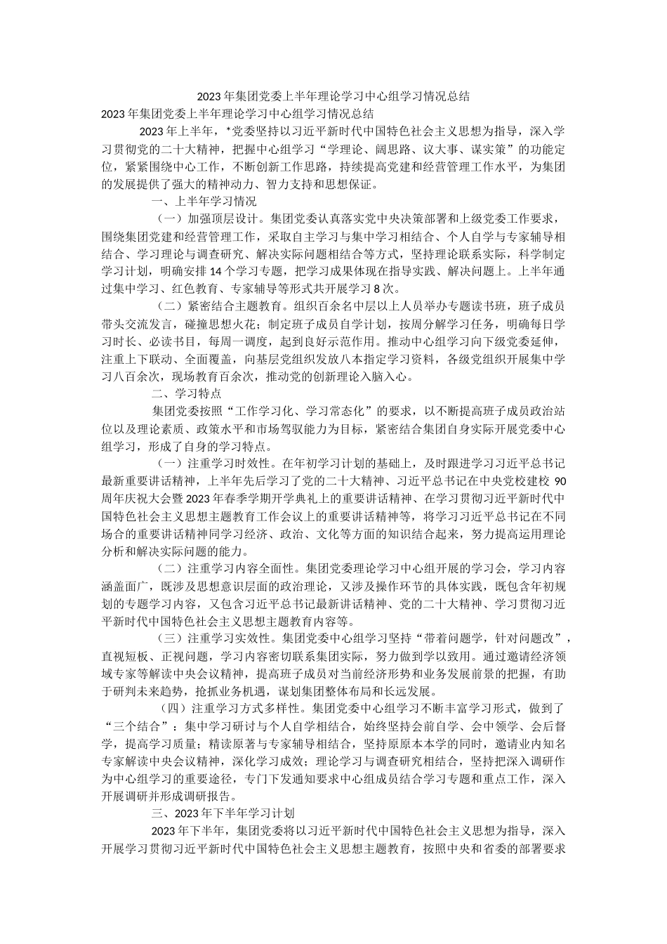 2023年集团党委上半年理论学习中心组学习情况总结.docx_第1页
