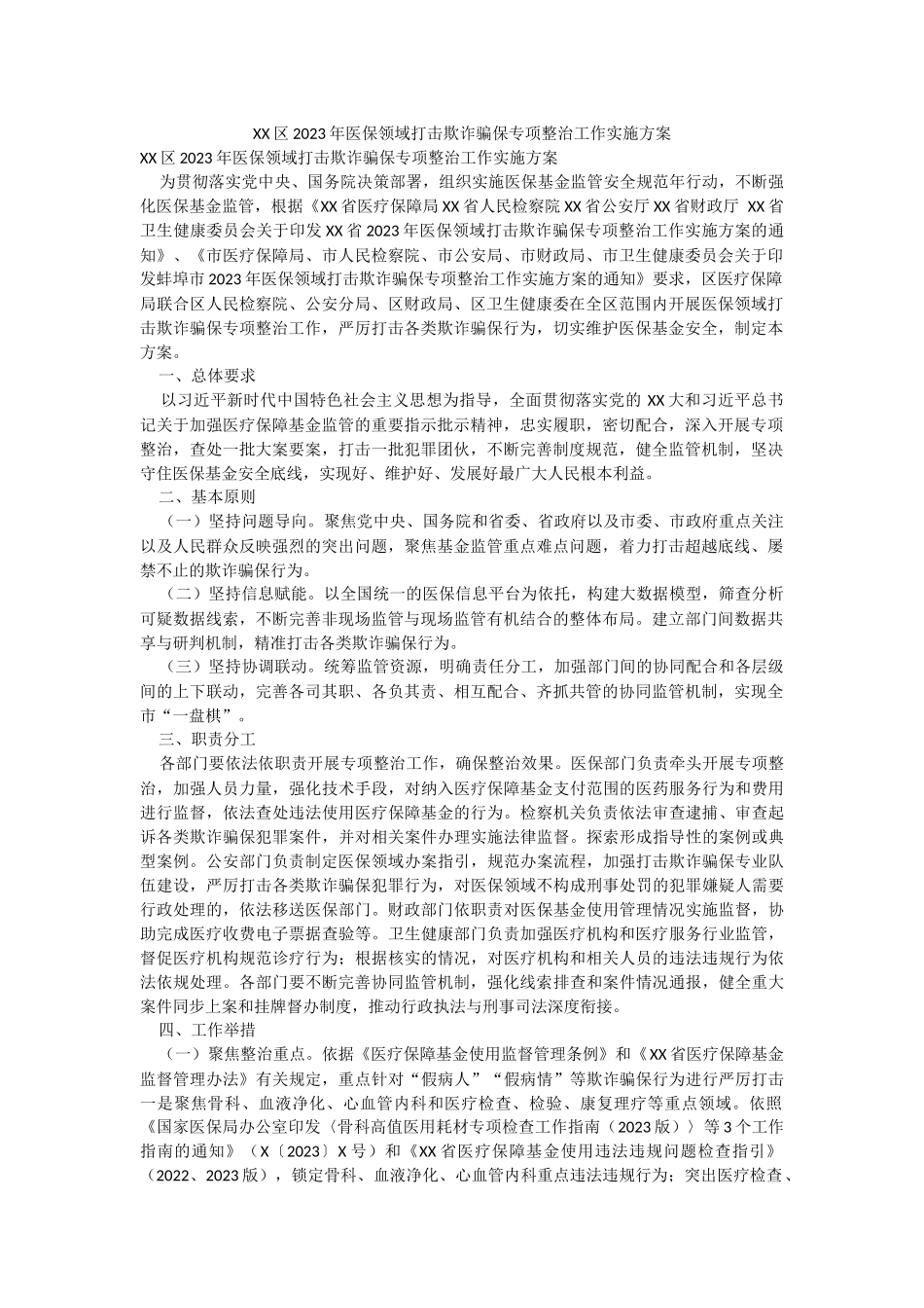 XX区2023年医保领域打击欺诈骗保专项整治工作实施方案.docx_第1页
