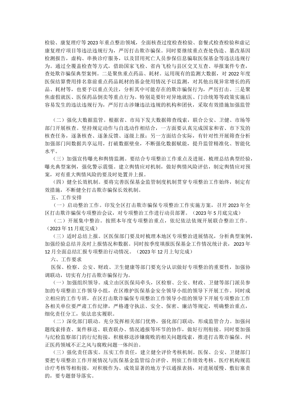 XX区2023年医保领域打击欺诈骗保专项整治工作实施方案.docx_第2页