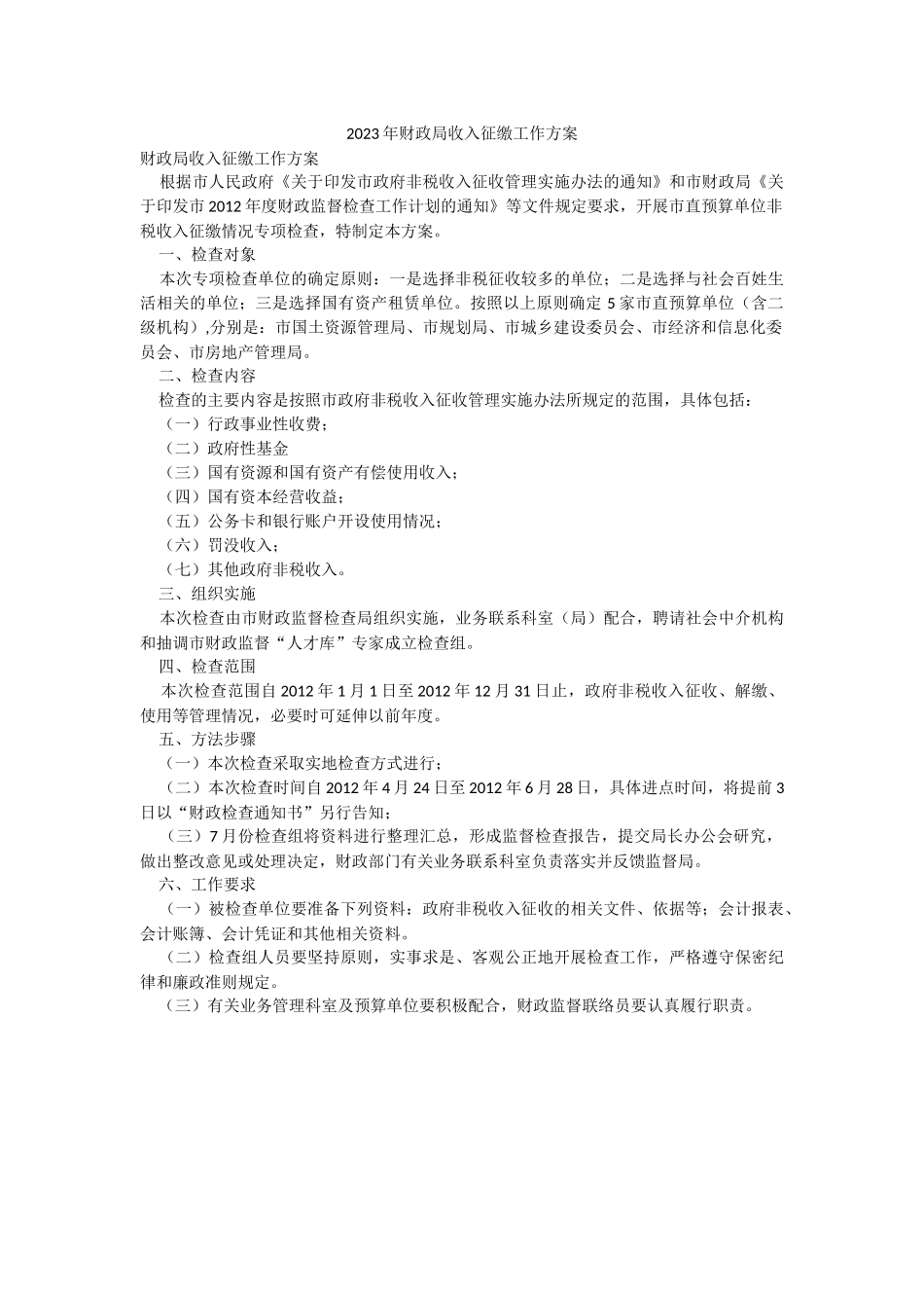 2023年财政局收入征缴工作方案.docx_第1页