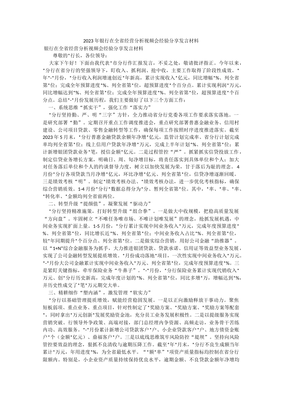 2023年银行在全省经营分析视频会经验分享发言材料.docx_第1页