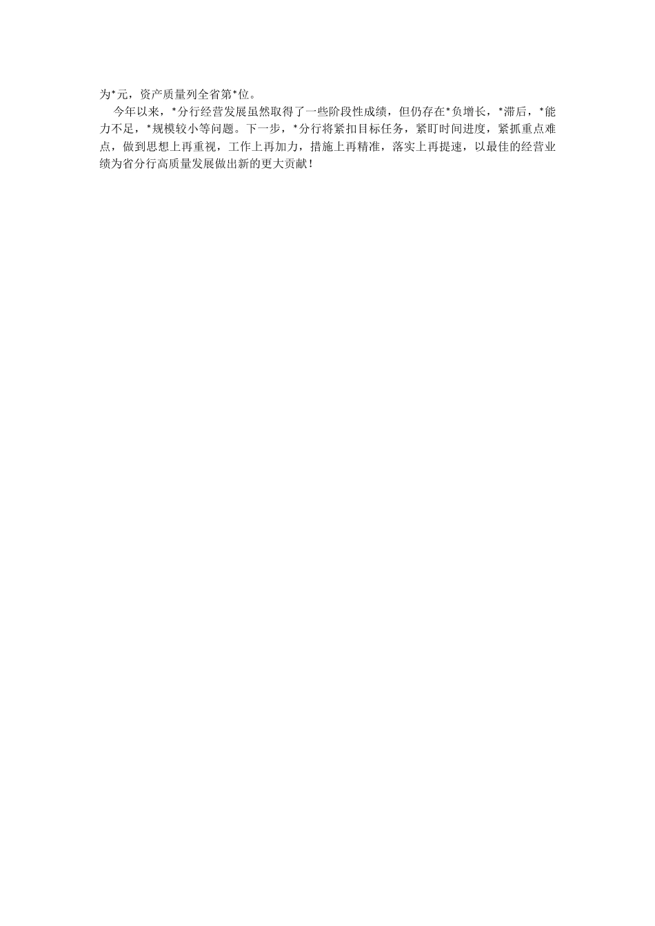 2023年银行在全省经营分析视频会经验分享发言材料.docx_第2页