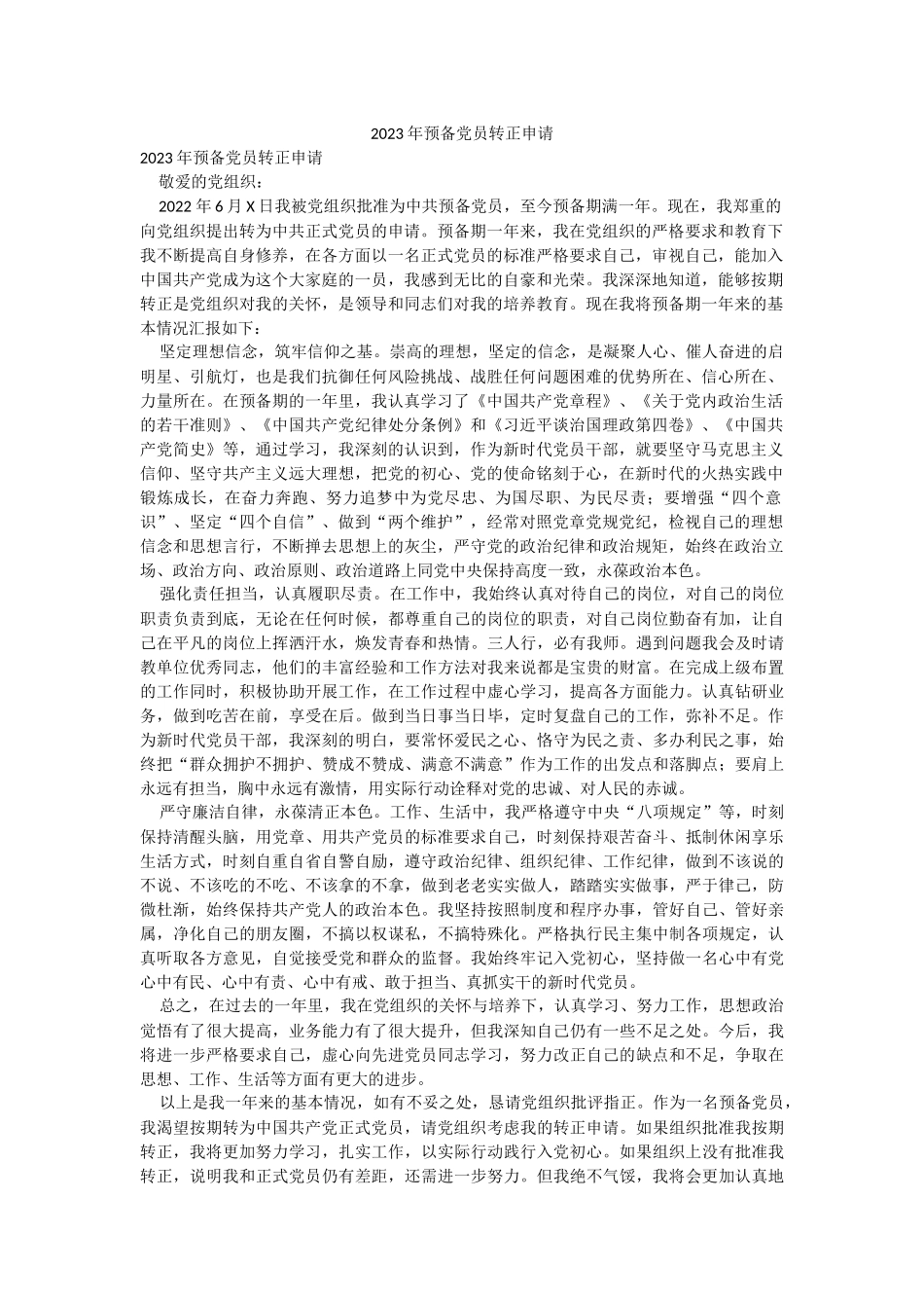 2023年预备党员转正申请.docx_第1页