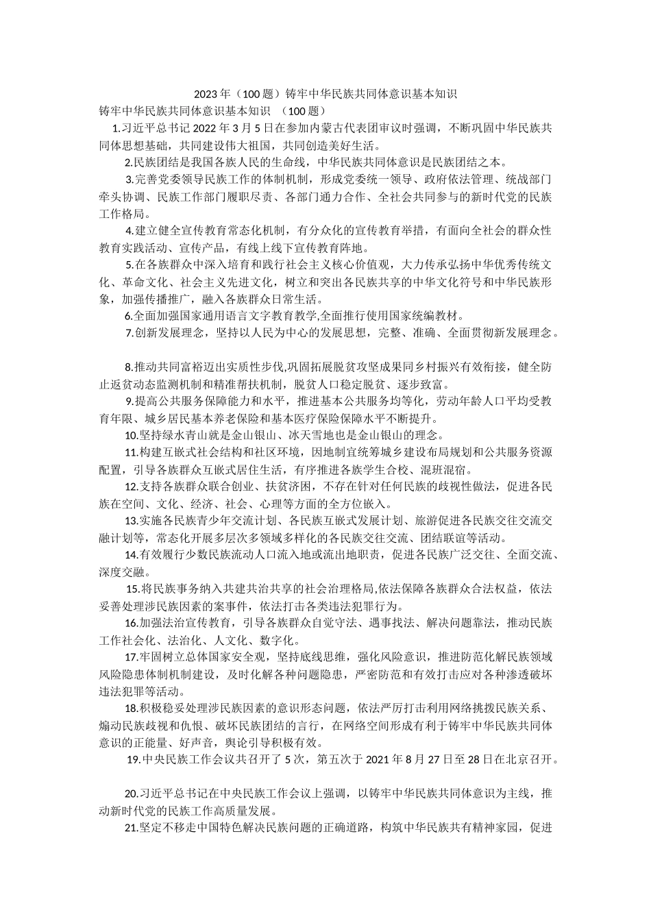 2023年（100题）铸牢中华民族共同体意识基本知识.docx_第1页