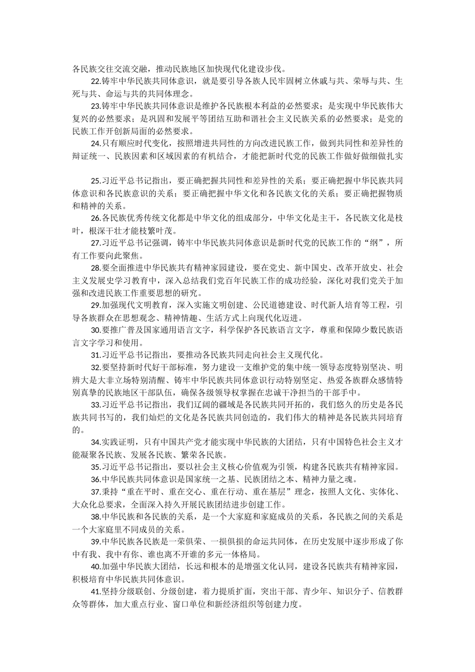 2023年（100题）铸牢中华民族共同体意识基本知识.docx_第2页