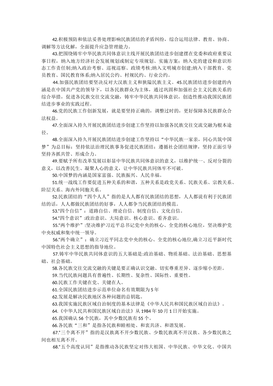 2023年（100题）铸牢中华民族共同体意识基本知识.docx_第3页