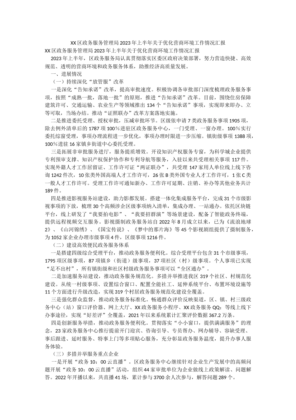 XX区政务服务管理局2023年上半年关于优化营商环境工作情况汇报.docx_第1页
