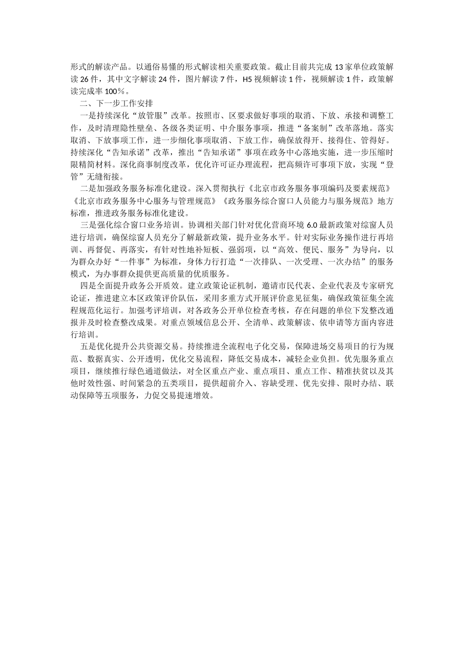 XX区政务服务管理局2023年上半年关于优化营商环境工作情况汇报.docx_第3页